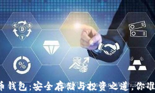 
解密虚拟币钱包：安全存储与投资之道，你准备好了吗？