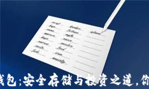 
解密虚拟币钱包：安全存储与投资之道，你准备好了吗？