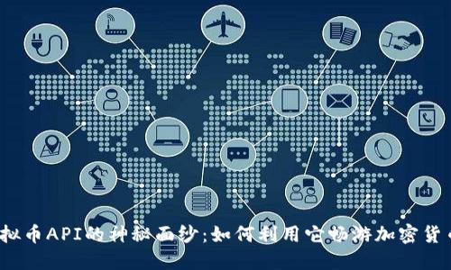 揭开虚拟币API的神秘面纱：如何利用它畅游加密货币世界？