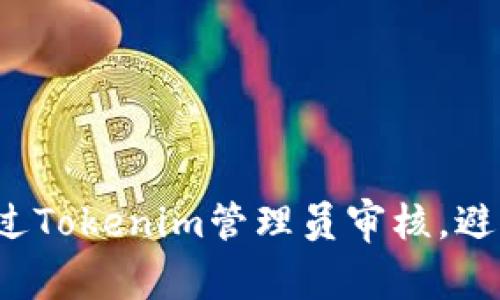 如何顺利通过Tokenim管理员审核，避免常见误区？