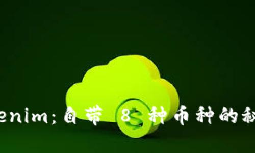 揭秘 Tokenim：自带 8 种币种的秘密与优势