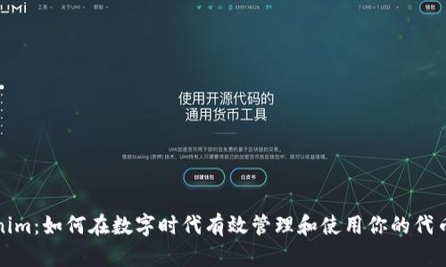 Tokenim：如何在数字时代有效管理和使用你的代币资产