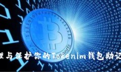 如何安全管理与保护你的Tokenim钱包助记词：终极