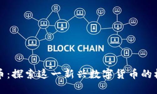 虚拟New币：探索这一新兴数字货币的机遇与挑战