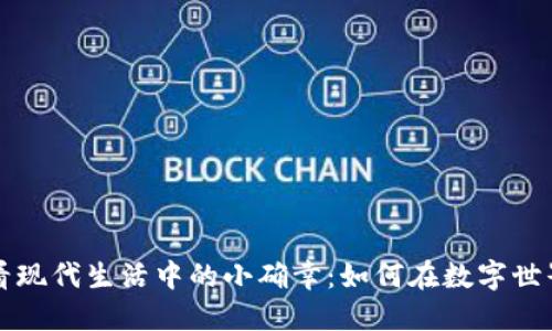 从虚拟开心币看现代生活中的小确幸：如何在数字世界中寻找到快乐