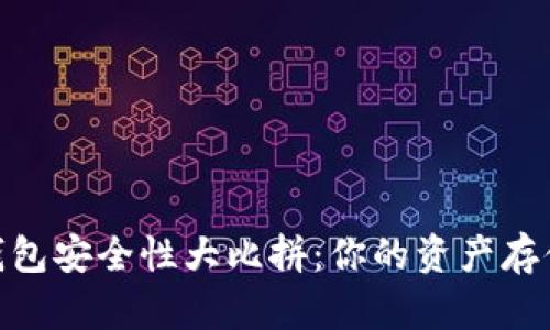 比特派IM与TP钱包安全性大比拼：你的资产存储更安全的选择！