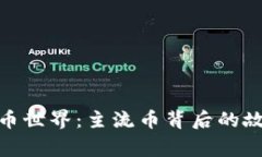 探索虚拟币世界：主流币背后的故事与机遇