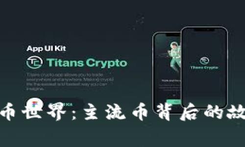 探索虚拟币世界：主流币背后的故事与机遇