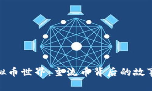 探索虚拟币世界：主流币背后的故事与机遇