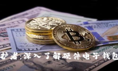 你的虚拟币安全守护者：深入了解硬件电子钱包的优势与选择指南
