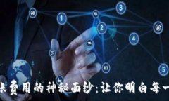   揭开 Tokenim 转账费用的神秘面纱：让你明白每一