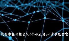 如何在Tokenim钱包中轻松转出0.1个以太坊：一步步