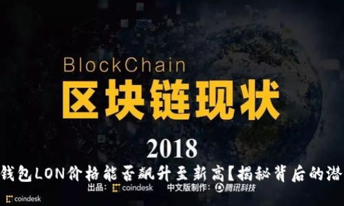 Tokenim钱包LON价格能否飙升至新高？揭秘背后的潜力与风险