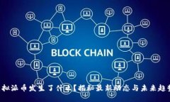 虚拟派币发生了什么？揭秘最新动态与未来趋势