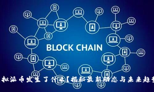 虚拟派币发生了什么？揭秘最新动态与未来趋势！