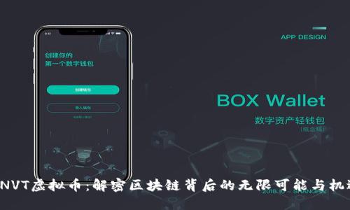 BNVT虚拟币：解密区块链背后的无限可能与机遇