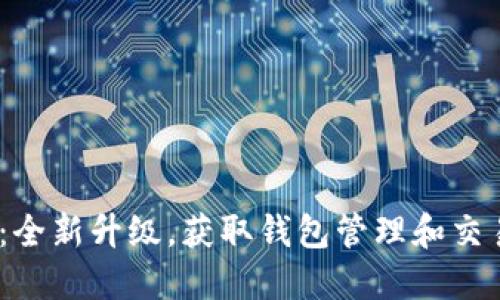 Tokenim 2.0：全新升级，获取钱包管理和交易的最佳体验！