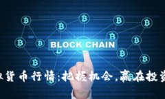 比特币虚拟货币行情：把握机会，赢在投资的起