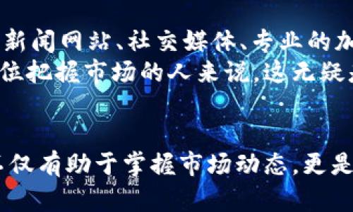 揭秘TRX虚拟币实时价格：抓住数字货币投资的机会！/

TRX, 虚拟币, 实时价格, 数字货币投资/guanjianci

进入TRX的世界
随着数字经济的迅猛发展，虚拟币的火热吸引了无数投资者的目光。而在这个金光闪闪的虚拟世界里，TRX（Tron）无疑是备受关注的一颗明星。TRX背后的理念与技术，深深吸引着那些追求创新与财富自由的人们。今天，我们将深入探讨TRX的实时价格及其对投资者的意义。

TRX的实时价格现状
TRX的价格波动是市场情绪、投资者情绪及外部经济环境的综合反映。为了获取最新的TRX价格，投资者可以通过各大交易所或金融数据平台进行实时查询。一方面，这种价格变化可能会为投资者带来无限的机遇；另一方面，也包含着巨大的风险。TRX的实时行情时分秒都在变化，这也正是数字货币市场刺激人心的一部分。

为什么选择TRX投资？
选择投资TRX的理由有很多。首先，TRX背后的Tron网络致力于去中心化互联网的构建，赋予用户更大的自主权和自由。这种理念吸引了众多支持者和投资者。其次，TRX总供应量庞大，流通性强，能在全球范围内交易。这使得TRX成为了许多交易者眼中“可交易性的宝藏”。
投资TRX，不仅仅是为了追求收益，其中更蕴藏着对未来技术发展的期待。随着区块链技术的不断演进，TRX所在的Tron生态系统可能会在未来变得更加庞大。许多用户投身于这一领域，渴望可以快人一步，掌握新兴技术带来的财富机会。

实时价格影响因素
实时价格的波动常常是多种因素综合作用的结果。市场的供需关系、全球经济形势、投资者的情绪以及政策的变化，都会对TRX的价格产生影响。例如，某些国家对加密货币的政策变化，可能直接导致TRX价格的大幅波动。
为了保持竞争力，投资者需要紧跟市场动态。许多分析师和投资者会通过技术分析和基本面分析来判断TRX的走势。这不仅要求对市场有敏锐的洞察力，还需要对价格变动的深刻理解。

TRX的前景展望
展望未来，TRX的潜力不容小觑。随着区块链技术的日趋成熟，越来越多的行业开始关注并尝试应用这一技术。TRX作为一种代表性的虚拟币，自然会受到进一步的推动。此外，Tron团队也不断在技术上进行创新，力求在竞争激烈的市场中保持领先优势。
投资者在关注TRX价格的同时，也应关注Tron生态中的其他项目发展。这些项目的成功与否往往会直接影响TRX的市场价值。只要Tron能够不断推出新的应用场景和合作伙伴，其价值都将会不断增值。

风险与机遇并存
在追求收益的同时，投资TRX也伴随着一定的风险。价格波动幅度较大，市场信息传递速度快，这些都增加了投资的不确定性。对于普通投资者来说，切勿盲目跟风，要理性布局，做好风险控制。
然而，正是因为风险的存在，才让市场充满了机会。只要我们保持冷静，善用策略，抓住那些有潜力的项目，就能在这个新兴的市场中寻找到属于自己的机会。投资TRX，只需把握市场脉搏，勇于迎接挑战。

获取实时价格的最佳方式
想要获取TRX的实时价格，有几种简单有效的方法。首先，可以通过交易平台的APP或官网查看，许多主流交易所都会提供实时价格更新。此外，金融新闻网站、社交媒体、专业的加密货币评级机构，都可以是获取价格信息的渠道。
随着技术的不断进步，投资者也可以选择一些实时监测的工具和软件，它们能帮助用户快速了解市场行情，实时跟踪价格动态。对于那些希望全方位把握市场的人来说，这无疑是一个利器。

总结
TRX的投资吸引力依旧强劲，而实时价格的变动则是其市场活力的体现。对于每一个希望进军虚拟货币领域的投资者而言，了解TRX的实时价格，不仅有助于掌握市场动态，更是抓住潜在机会的第一步。在理智投资的同时，探索虚拟币的奥秘，让我们一同迎接未来的数字时代。