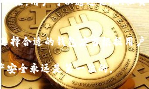 在区块链和加密货币的世界中，钱包的选择至关重要。Tokenim和火币钱包作为市场上的两款热门钱包，许多用户对它们的互通性产生了疑惑。本文将详细探讨这两款钱包的特性、互通性以及如何选择适合自己的钱包。

Tokenim钱包简介
Tokenim钱包是一款专注于安全性的加密货币钱包，它支持多种加密货币的存储和管理。用户可以通过Tokenim轻松地发送、接收和管理自己的数字资产。Tokenim钱包采用了多层加密技术，确保用户的私钥和资产安全。

火币钱包简介
火币钱包是由知名交易所火币网推出的一款数字资产管理工具。除了支持主流的比特币、以太坊等加密货币外，火币钱包还特别支持火币交易所的原生代币HT。用户不仅可以在钱包中管理资产，还能便捷地进行交易，提升资金的流动性。

Tokenim和火币钱包的互通性
关于Tokenim与火币钱包之间是否支持互道，关键在于这两者是否能够相互发送和接收对方钱包中的资产。实际上，Tokenim和火币钱包都支持以太坊及ERC20代币，这为其互通奠定了基础。不过，用户在进行操作时，需要确保发送和接收的资产格式是兼容的。

例如，若用户想要将Tokenim钱包中的以太坊转账至火币钱包，首先需要在火币钱包中获取自己的以太坊地址。接下来，在Tokenim中选择转账功能，输入火币钱包提供的地址和想要转账的以太坊数量，确认后即可完成转账。在这个过程中，确保地址的准确性非常重要，因为一旦资产发送到错误的地址，将无法找回。

如何选择合适的钱包
尽管Tokenim和火币钱包各有其优缺点，但选择适合自己的钱包需要根据个人的使用需求进行判断。以下几个方面可以帮助用户做出决定：

h4安全性/h4
安全性是选择钱包时最重要的考虑因素之一。Tokenim的多层加密和火币钱包的安全防护措施都相对较高，但用户自身的操作习惯同样影响着资产的安全。在使用过程中，用户应定期更改密码，并启用二次验证等安全设置。

h4使用体验/h4
用户体验密切关联到钱包的界面设计和操作流畅度。火币钱包由于与火币交易所相连，提供了更为便捷的交易功能，适合有频繁交易需求的用户。而Tokenim则更加注重资产管理，适合希望长期持有加密货币的用户。

h4支持的币种/h4
根据自己的投资组合选择支持对应币种的钱包是非常重要的。火币钱包对于HT和其他交易所代币的支持较为完善，而Tokenim则在多种主流加密货币的支持上表现出色。用户在选择时，应考虑到未来可能投资的币种，并选择一个能涵盖这些币种的钱包。

h4社区和客服支持/h4
一个活跃的社区和有效的客服支持对于用户在遇到问题时尤为重要。火币作为一个大型交易所，拥有多种语言的客服支持，而Tokenim在社区建设上同样积极。用户可以通过论坛、社交媒体等多种渠道寻求帮助和交流。

总结
Total, Tokenim和火币钱包都为用户提供了安全、便捷的资产管理和交易服务。它们在互道方面具备一定的兼容性，但在使用时需认真核对地址和币种。选择合适的钱包应当根据用户自身的需求，从安全性、使用体验、币种支持以及客服服务等多个维度综合考量。希望本文能帮助用户更好地了解Tokenim和火币钱包，并做出明智的选择。

通过以上的详细介绍，用户可以清晰地了解Tokenim和火币钱包的互通性及其各自特点，从而更合理地选择适合自己的钱包。无论选择哪款钱包，保持资产安全永远是第一位的。