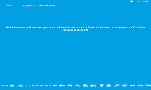 探索Heco生态：TokenIM如何改变数字资产管理的游戏规则