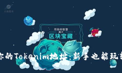 轻松设置你的Tokenim地址：新手也能玩转加密钱包