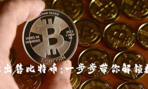 在Tokenim上轻松出售比特币：一步步带你解锁数字货币的新体验