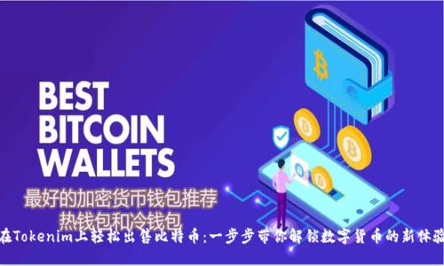 在Tokenim上轻松出售比特币：一步步带你解锁数字货币的新体验