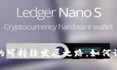 水资源虚拟币：未来的可持续发展之路，如何让