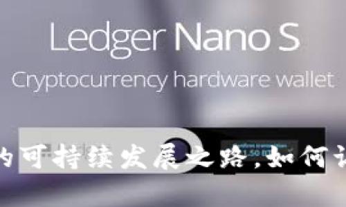 水资源虚拟币：未来的可持续发展之路，如何让每一滴水更有价值？