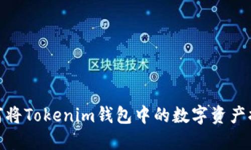 轻松上手：如何将Tokenim钱包中的数字资产提币到火币网？