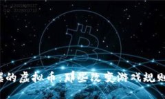 2017年火爆的虚拟币：那些改变游戏规则的数字资