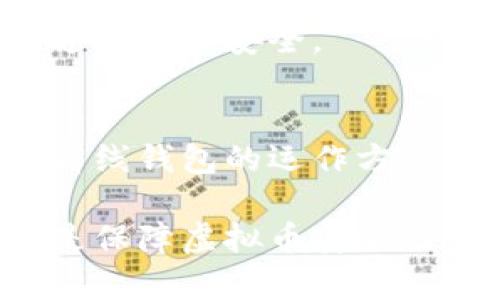   如何将虚拟币从离线钱包提取到安全账户？ / 
 guanjianci 虚拟币,离线钱包,数字资产,加密货币 /guanjianci 

虚拟币与离线钱包的基本概念
随着加密货币的兴起，越来越多的人开始涉足这个新兴的投资领域。虚拟币（即加密货币）之所以受到关注，主要是因为它们的去中心化特性和潜在的高回报。离线钱包，也被称为冷钱包，是一种存储虚拟币的方法，它不与互联网直接连接，从而提供更高的安全性。冷钱包的优势在于，它能有效防止黑客攻击和在线盗窃，让投资者更加安心。

为何选择离线钱包？
离线钱包是一种很好的存储方式，尤其适合长期持有虚拟币的投资者。与在线钱包相比，离线钱包几乎不存在网络安全风险。这种冷储存方式非常适合那些不打算频繁交易的用户。此外，离线钱包的控管也更加直接，用户将进行完整的加密过程，确保资产的安全。不论是小额投资者还是高额持币者，离线钱包都提供了一个非常安全的解决方案。

如何从离线钱包提取虚拟币？
提取虚拟币的过程需要谨慎操作，避免在转账过程中产生任何错误。一般来说，从离线钱包提取虚拟币有几个步骤：
ol
    listrong准备转出地址：/strong在进行提取之前，用户需要有一个接收地址。这个地址可以是另一个在线钱包、交易所或者其他任何可以接收虚拟币的钱包。/li
    listrong连接设备：/strong从离线钱包提取虚拟币通常需要一个可以运行转账程序的设备，通常是电脑，确保这个设备没有连接网络。/li
    listrong生成转账信息：/strong在离线钱包中输入接收地址及转账金额，生成转账信息。一般表述为“未签名交易”，用以在安全的环境中保留信息的完整性。/li
    listrong签名转账：/strong采用另一台联网的计算机来签名未签名交易。这一阶段需要将初步生成的转账信息导入到联网的设备中，并使用离线钱包的私钥对交易进行签名。此步骤是至关重要的，因为私钥必须保持离线状态以保证安全。/li
    listrong广播交易：/strong最后在联网的设备上，将签名后的交易信息广播到网络中。一般来说，这个过程可以通过任意一款支持虚拟币交易的软件来完成。也可以借助区块链浏览器及时查看交易是否成功。/li
/ol

注意事项与安全提示
在提取虚拟币时，有几个关键的注意事项不可忽视：
ul
    li务必确保私钥始终保持离线，任何人都不应该获得它的访问权限。/li
    li使用强密码保护离线钱包，避免通过非信任设备或软件进行操作。/li
    li建议在安全的环境中进行操作，避免在公共网络环境下完成交易。/li
    li时刻关注网络上的诈骗和钓鱼攻击，确保操作过程中没有被干扰。/li
/ul

常见问题解答
h41. 离线钱包丢失会导致虚拟币损失吗？/h4
是的，如果离线钱包丢失且没有备份密钥或助记词，所有存储在钱包中的虚拟币都可能无法找回。因此，定期备份是十分必要的。

h42. 是否可以在不同类型的离线钱包之间转移虚拟币？/h4
不同钱包间转移是可行的，只需将相应的私钥导入到新的钱包中进行操作。不过，务必确保新钱包的安全性，不要损失您的资产。

h43. 如何评估离线钱包的安全性？/h4
选择信誉良好的离线钱包是关键。适当查看用户评价和社区反馈，并选择功能齐全、更新频繁的产品。同时注意钱包的开源程度，选择透明度高的解决方案有助于进一步的安全。

总结
通过离线钱包提取虚拟币是一个相对安全的过程，但需要用户在每一个步骤中谨慎操作。虽然有着一些操作上的繁琐，但为了资产的安全，这些都是值得的。了解离线钱包的运作方式和提取流程，可以帮助投资者更好地管理他们的数字资产。

虚拟币的市场风云变幻，保持对市场的敏感，合理规划投资策略是任何投资者所需要具备的技能。无论是在外出取款还是在家操作，保持安全的意识和技巧，始终是保障虚拟币安全的优先任务。希望本文能够帮助到所有希望从离线钱包中提币的用户，愿大家在这个虚拟币的世界中安全投资，收益丰厚！