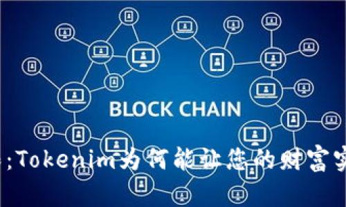 突破界限：Tokenim为何能让您的财富实现飞跃？
