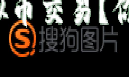 完整内容生成如下：

为什么越来越多的人选择虚拟币交易？你不能错过的比特币投资机会！