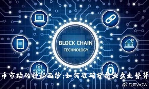 揭开虚拟币市场的神秘面纱：如何准确分析大盘走势背后的秘密