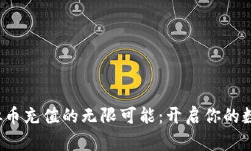 探索火星虚拟币充值的无限可能：开启你的数字财富之旅！