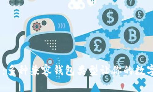 揭秘Tokenim钱包：多种兼容钱包类型让你的数字资产管理更轻松！