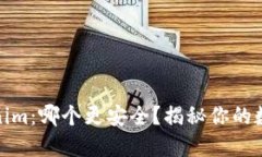 火币钱包与Tokenim：哪个更安全？揭秘你的数字资