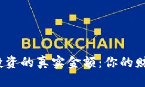 : 揭秘虚拟币投资的真实金额：你的财富未来在哪里？