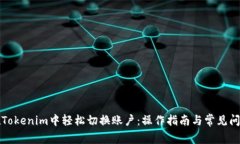 如何在Tokenim中轻松切换账户：操作指南与常见问