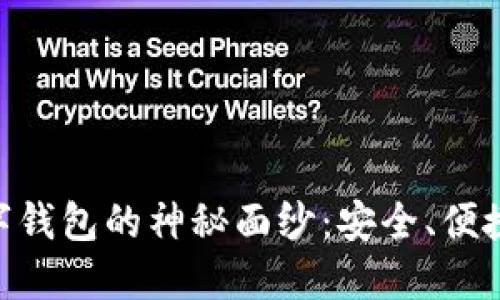 揭开Tokenim数字钱包的神秘面纱：安全、便捷的未来金融工具