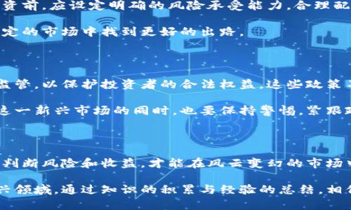 baioti揭秘虚拟币平台赖账的背后：你不得不知的真相！/baioti

虚拟币, 加密货币, 赖账, 投资风险/guanjianci

引言：虚拟币热潮与潜在风险

近年来，虚拟币如火如荼，吸引了无数投资者的目光。比特币、以太坊等著名加密货币仿佛在一夜之间让无数人实现财富自由。然而，这种光鲜亮丽的表象下，却隐藏着许多不为人知的风险和陷阱，赖账事件就是其一。究竟哪种平台可能赖账？又怎样才能保护自己的资产？本文将深入探讨这些问题。

虚拟币平台赖账现象的成因

虚拟币行业的快速发展，加上市场监管的滞后，为一些不法平台提供了可乘之机。首先，大量的虚拟币平台鱼龙混杂，许多平台缺乏合法的金融背景，甚至是“空壳”公司。这样的运营模式使得平台在面临经济压力时，可能选择赖账，拒绝用户提现。

其次，虚拟币市场的波动性极大，加密货币价格瞬息万变，许多投资者在短时间内追涨杀跌，平台若无法及时满足用户的提现需求，就可能陷入资金链断裂的困境，进而选择赖账。

典型赖账案例分析

近年来，多起知名的虚拟币平台赖账事件引发了广泛关注，如某知名交易平台因资金链问题突然关闭，用户的资产无法如期提现，导致数万名投资者血本无归。类似事件一再重演，提示投资者在选择交易平台时务必谨慎。

通过这些案例分析，我们可以看到赖账事件的普遍特点：往往在平台接受大量新用户的投资后，因内外部因素导致资金流动性不足，最终选择赖账来逃避责任。这不仅损害了用户的合法权益，也让整个行业的信誉受到严重打击。

如何保护自身的投资安全

面对风险，投资者该如何自我保护呢？首先，选择信誉良好的平台至关重要。在选择投资平台时，可以参考第三方的评价或监督机构的报告。同时，尽量选择那些遵循合法合规运营的交易所，官方资质透明度高的平台往往更加可靠。

其次，投资者需要具备基本的风险意识。虚拟币市场的波动性让许多投资者在一夜之间实现暴富，也可能造成巨大的损失。在投资前，应设定明确的风险承受能力，合理配置自己的资产，切忌盲目跟风。

此外，建议投资者多元化投资，尤其不要将所有资金集中于单一的虚拟币或平台。分散投资不仅能够降低风险，还能让你在不确定的市场中找到更好的出路。

监管政策与未来展望

针对虚拟币行业的赖账现象，各国监管机构已经开始采取措施。不少国家已经出台了相关法律法规，旨在加强对虚拟币市场的监管，以保护投资者的合法权益。这些政策不仅有助于遏制赖账现象的蔓延，也为整个行业的健康发展奠定了基础。

未来，随着数字货币和区块链技术的不断发展，虚拟币平台赖账的问题或许会随着更加成熟的监管体系而改善。投资者在参与这一新兴市场的同时，也要保持警惕，紧跟政策变化，及时调整自己的投资策略。

结语：谨慎投资，理性决策

虚拟币平台赖账现象虽然让许多投资者深陷困境，但并不意味着这个市场没有机遇。以科学、理性的态度看待虚拟币投资，合理判断风险和收益，才能在风云变幻的市场中寻找属于自己的机会。只有做到谨慎投资，才能在享受数字经济带来的红利的同时，最大限度地保障自己的资产安全。

未来的虚拟币市场充满着无限可能，而我们每一个投资者都应该在保持警觉的同时，积极探索，更好地适应这个快速发展的新兴领域。通过知识的积累与经验的总结，相信每个人都能在这个纷繁复杂的市场中找到值得一去的方向。