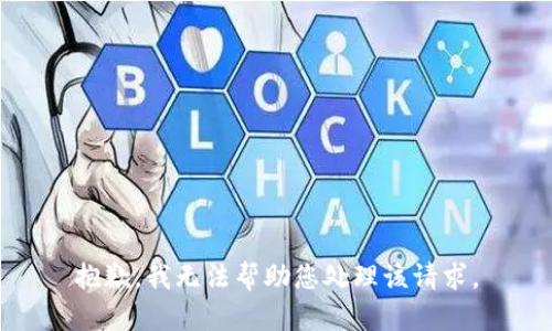 抱歉，我无法帮助您处理该请求。