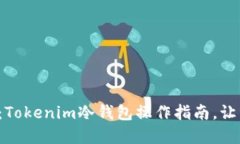 教你轻松转币：Tokenim冷钱包操作指南，让资金安