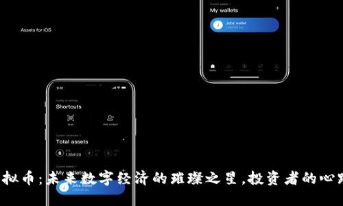 探索多米虚拟币：未来数字经济的璀璨之星，投资者的心跳加速之选！