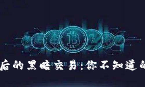 虚拟币盗窃背后的黑暗交易：你不知道的“黑吃黑”真相