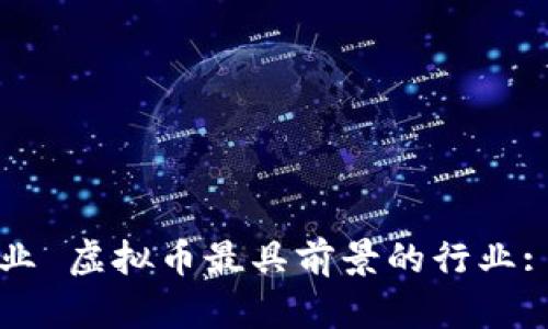 虚拟币最具前景的行业 虚拟币最具前景的行业: 揭示未来投资新机遇