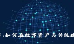 虚拟币交易与翡翠：如何在数字资产与传统瑰宝