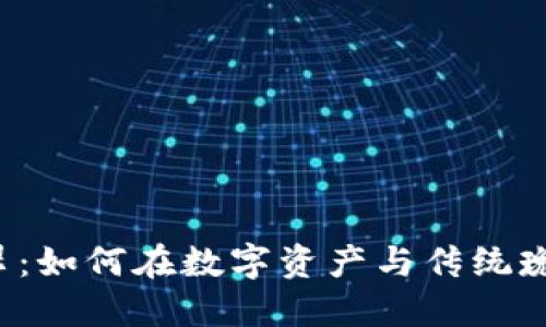 虚拟币交易与翡翠：如何在数字资产与传统瑰宝之间找到平衡？